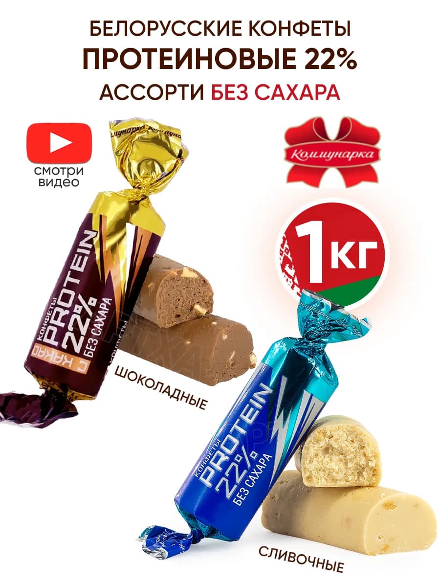 Протеиновые конфеты без сахара белорусские ассорти