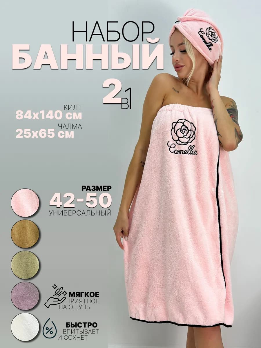 Набор для бани и сауны, килт и чалма