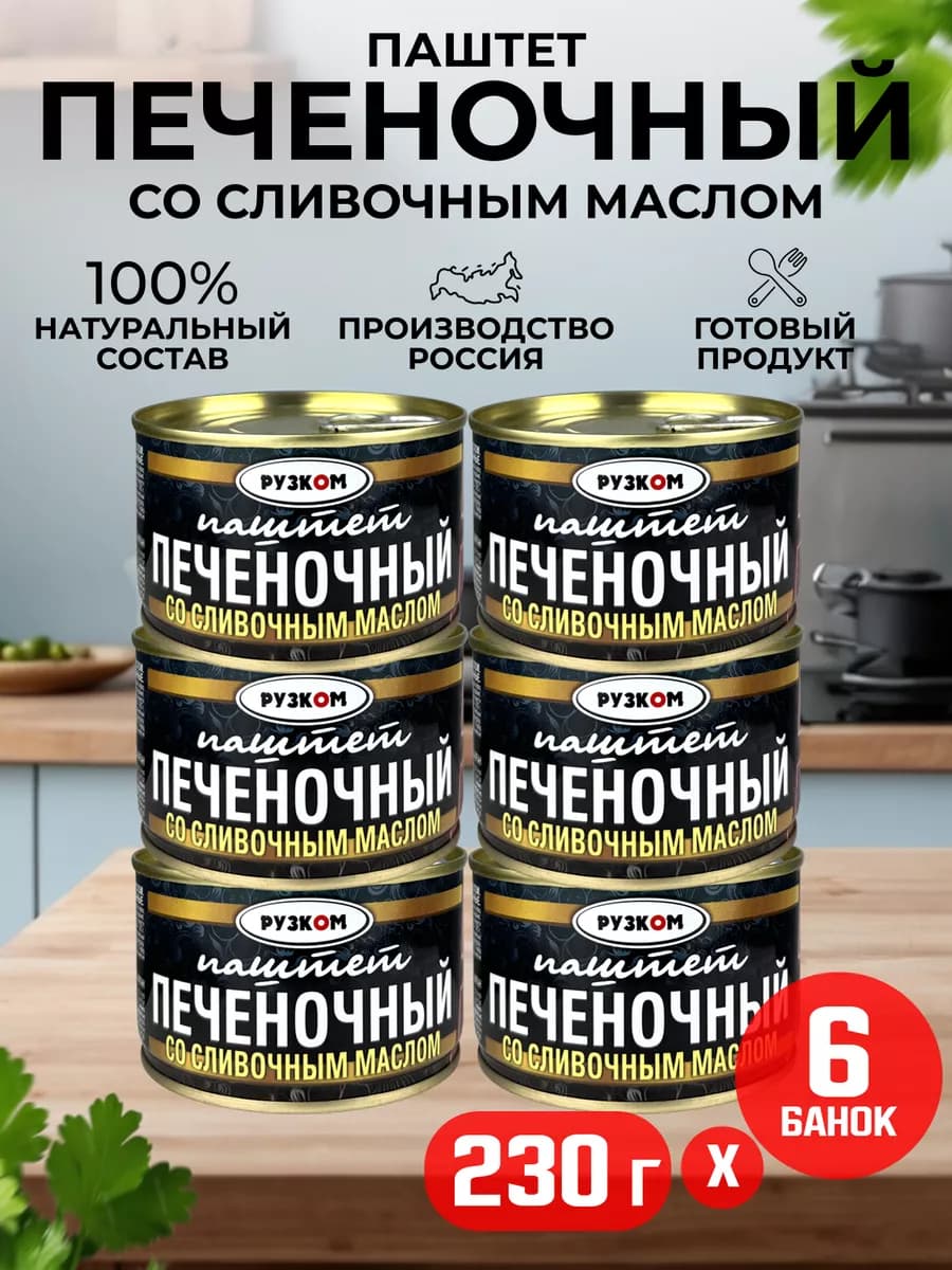 Паштет печеночный со сливочным маслом ГОСТ, 230 г - 6 шт