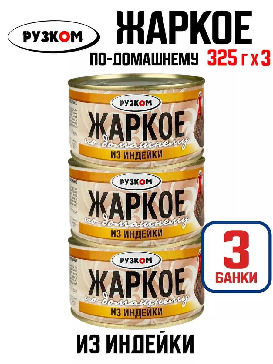 Жаркое «По-домашнему» из индейки, тушенка, 325 г - 3 шт