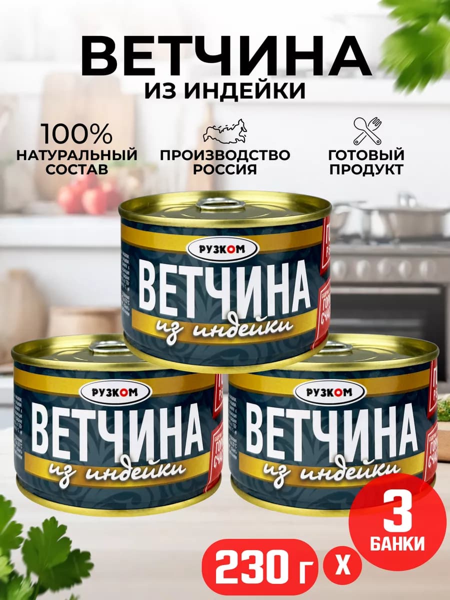 Ветчина из индейки, тушенка, 230 г - 3 шт