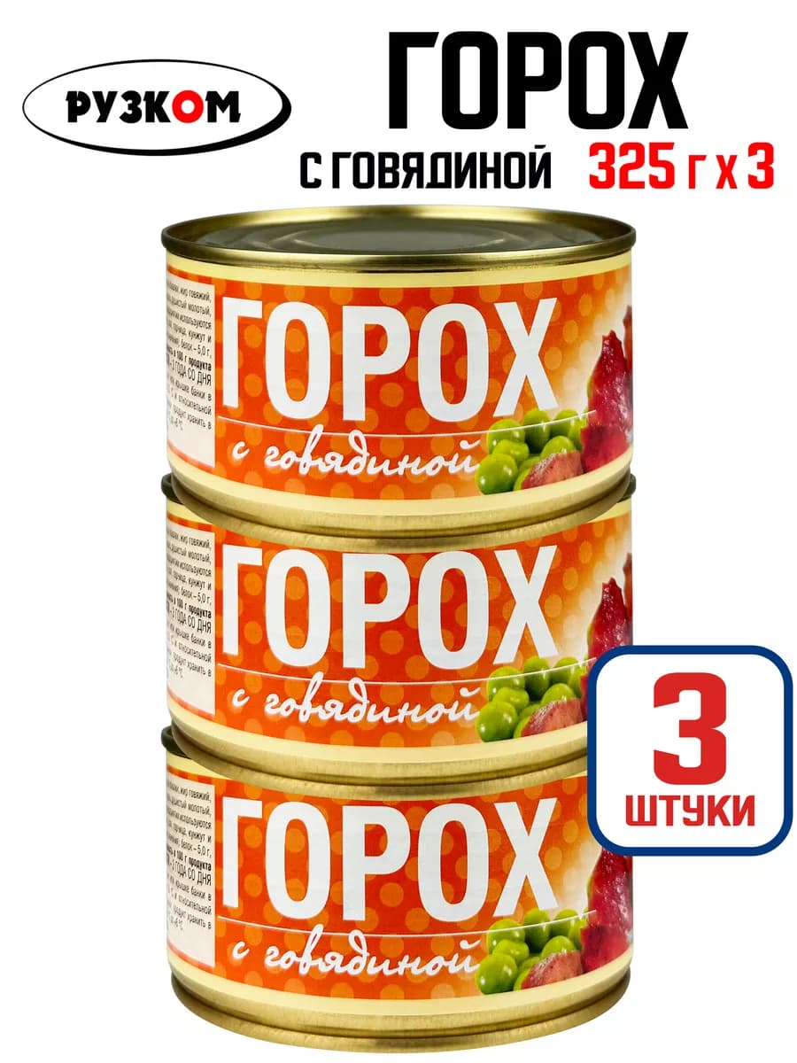 Горох с говядиной, тушенка, 325 г - 3 шт