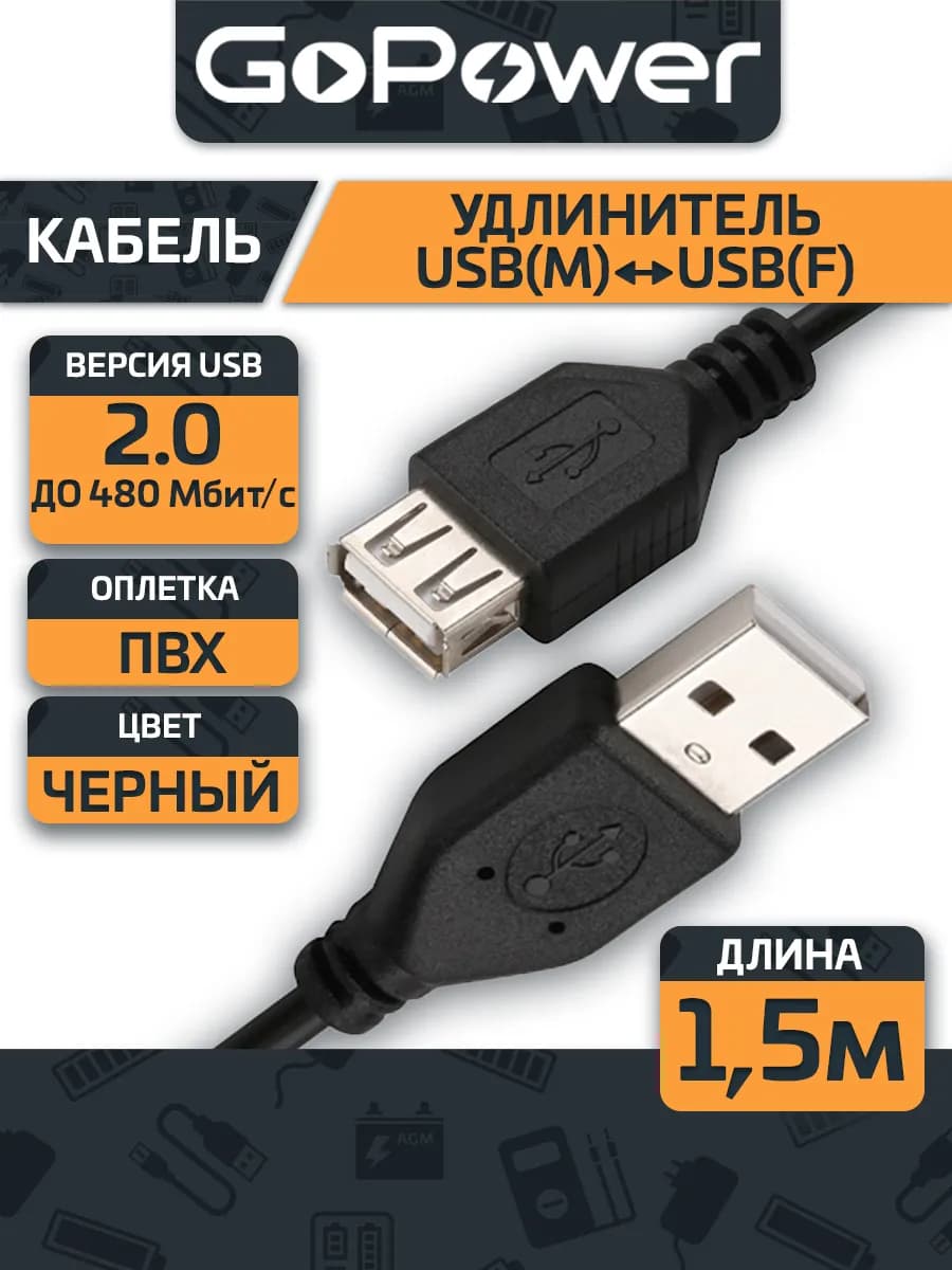 Кабель удлинитель USB 2.0 - USB 1.5м ПВХ