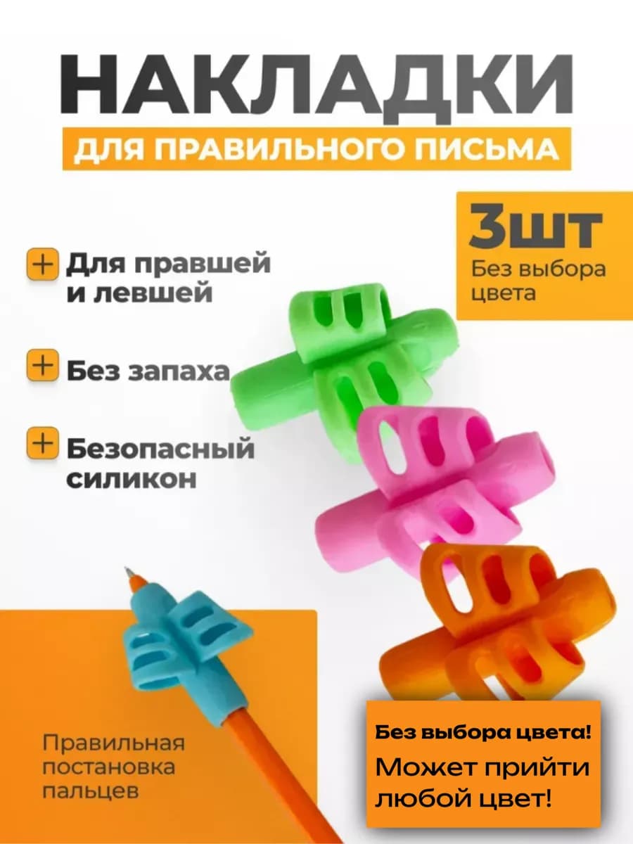 Тренажер для постановки письма, насадки на ручки