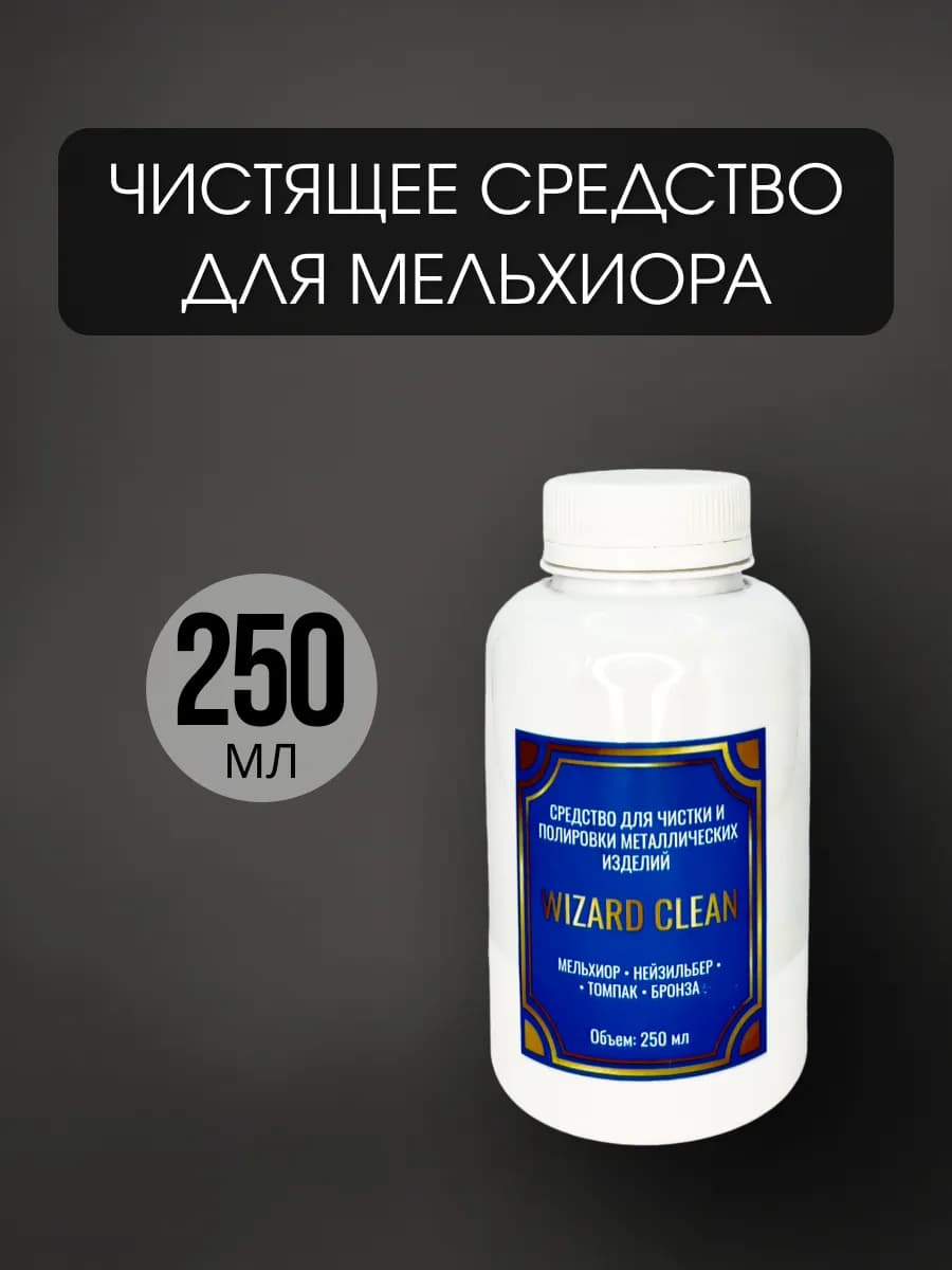 Средство для чистки и полировки мельхиора