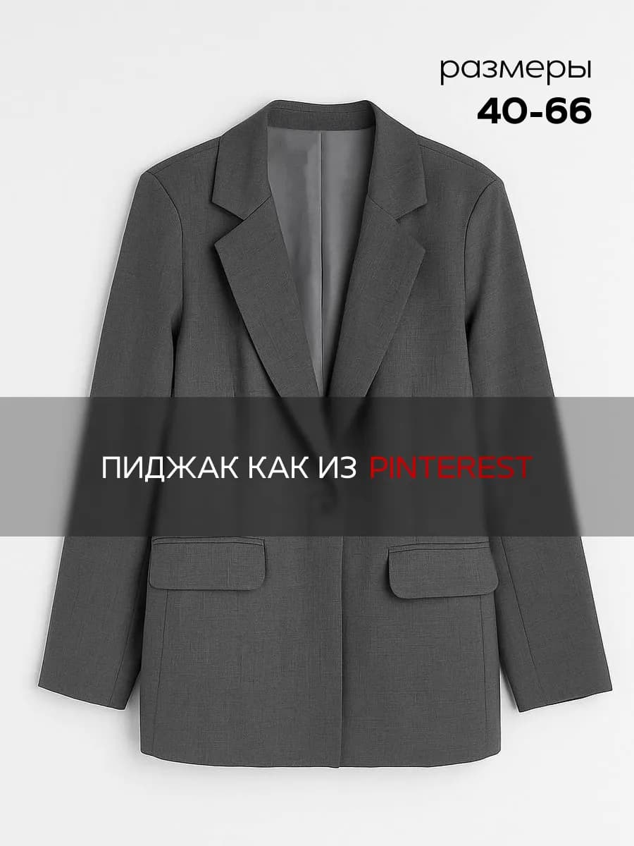 Пиджак оверсайз удлиненный