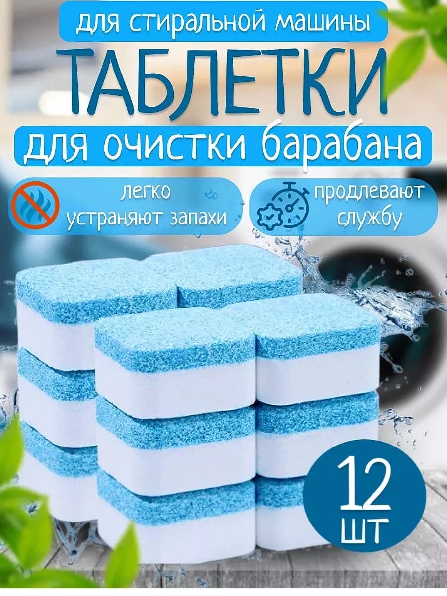 Очиститель для стиральных машин в таблетках