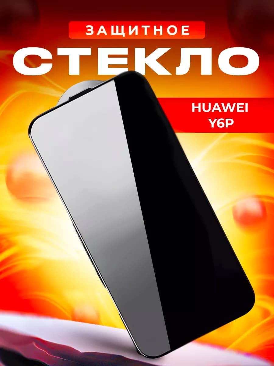 Стекло для Huawei Y6P