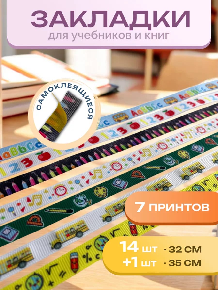 Закладки для учебников и книг