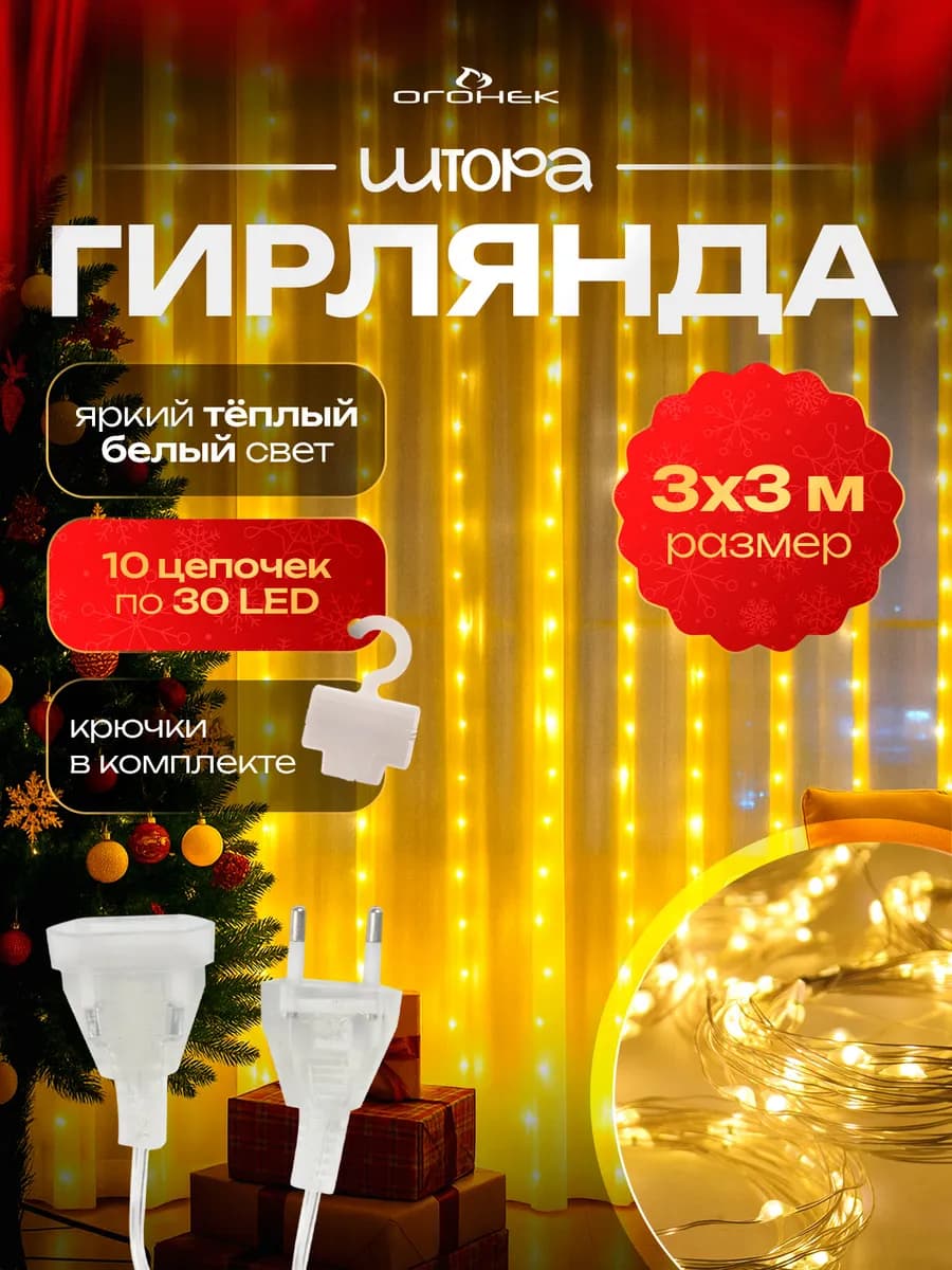 Гирлянда штора интерьерная 220В 3*3м OG-LDG23 Желтая