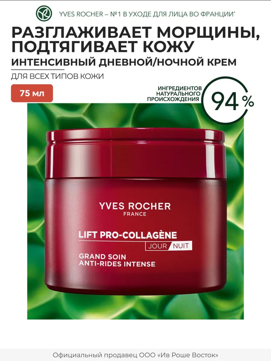 Интенсивный Дневной Ночной Крем От Морщин, 75 Мл