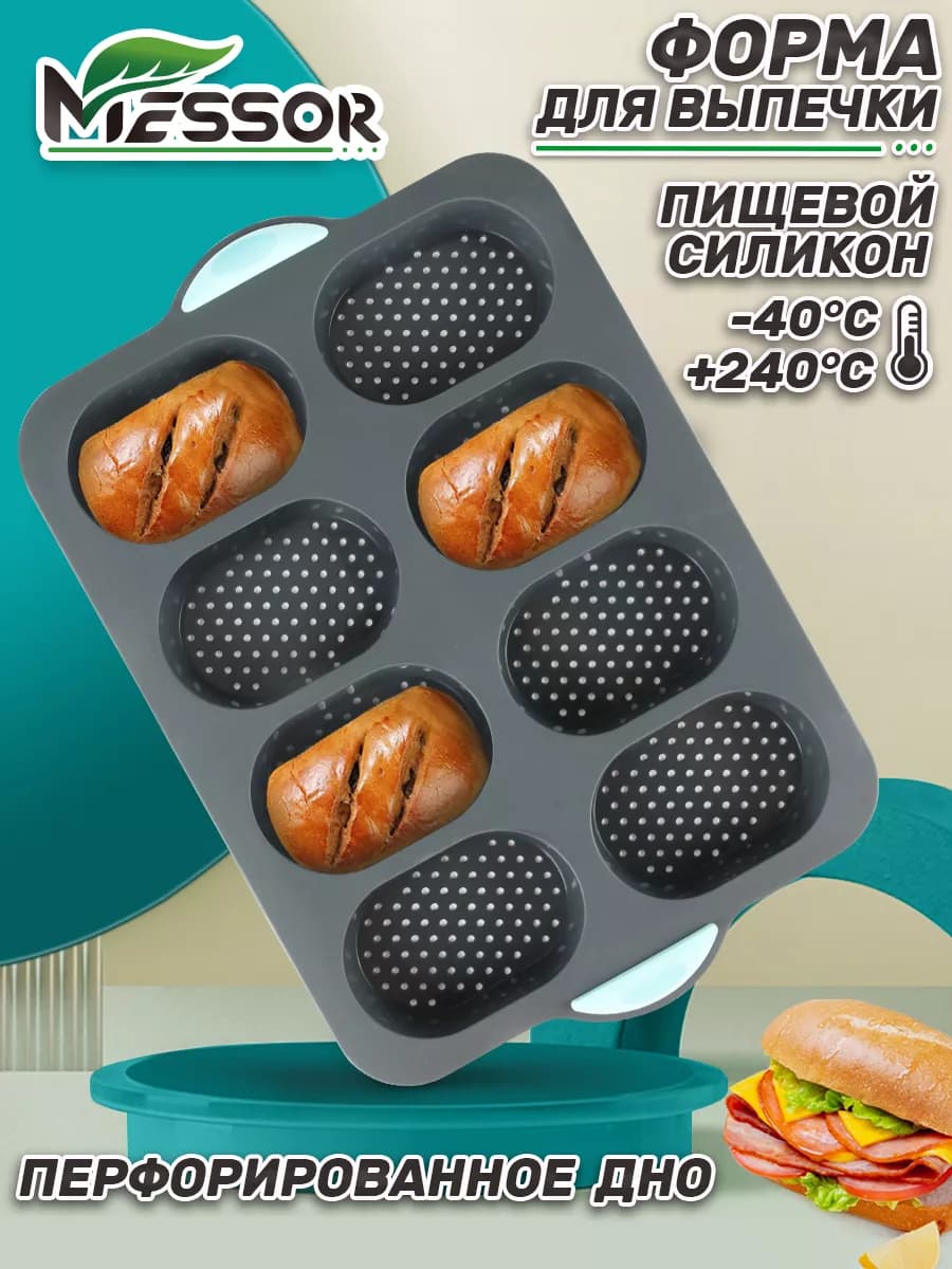 Силиконовая форма для запекания хлеба и булочек, бриошей