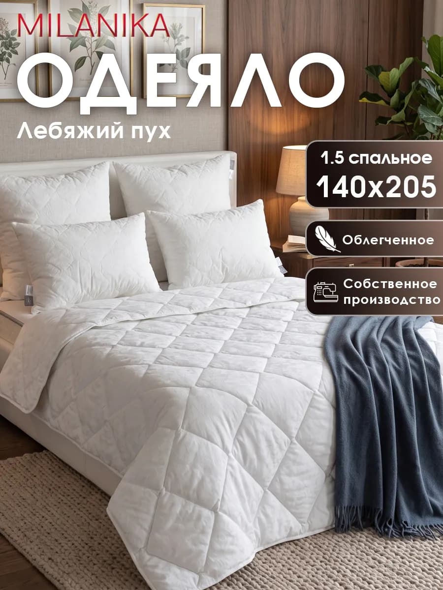 Одеяло 1,5-сп Лебяжий пух облегченное