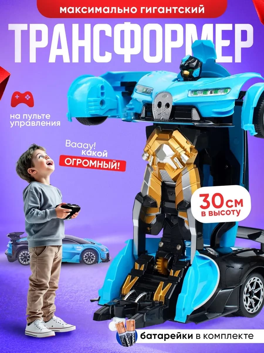 Робот трансформер на радиоуправлении