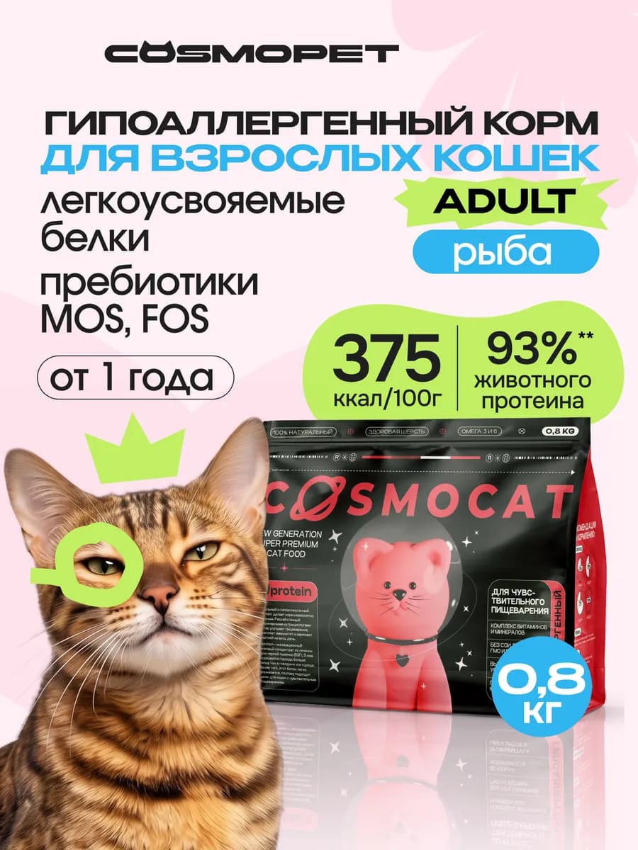 Корм для кошек сухой гипоаллергенный 0,8 кг с рыбой