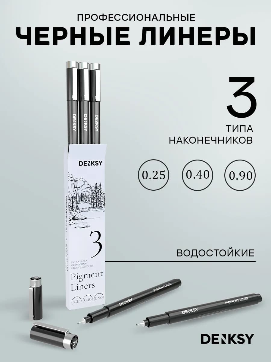 Капиллярные ручки линеры водостойкие черные 3 штуки