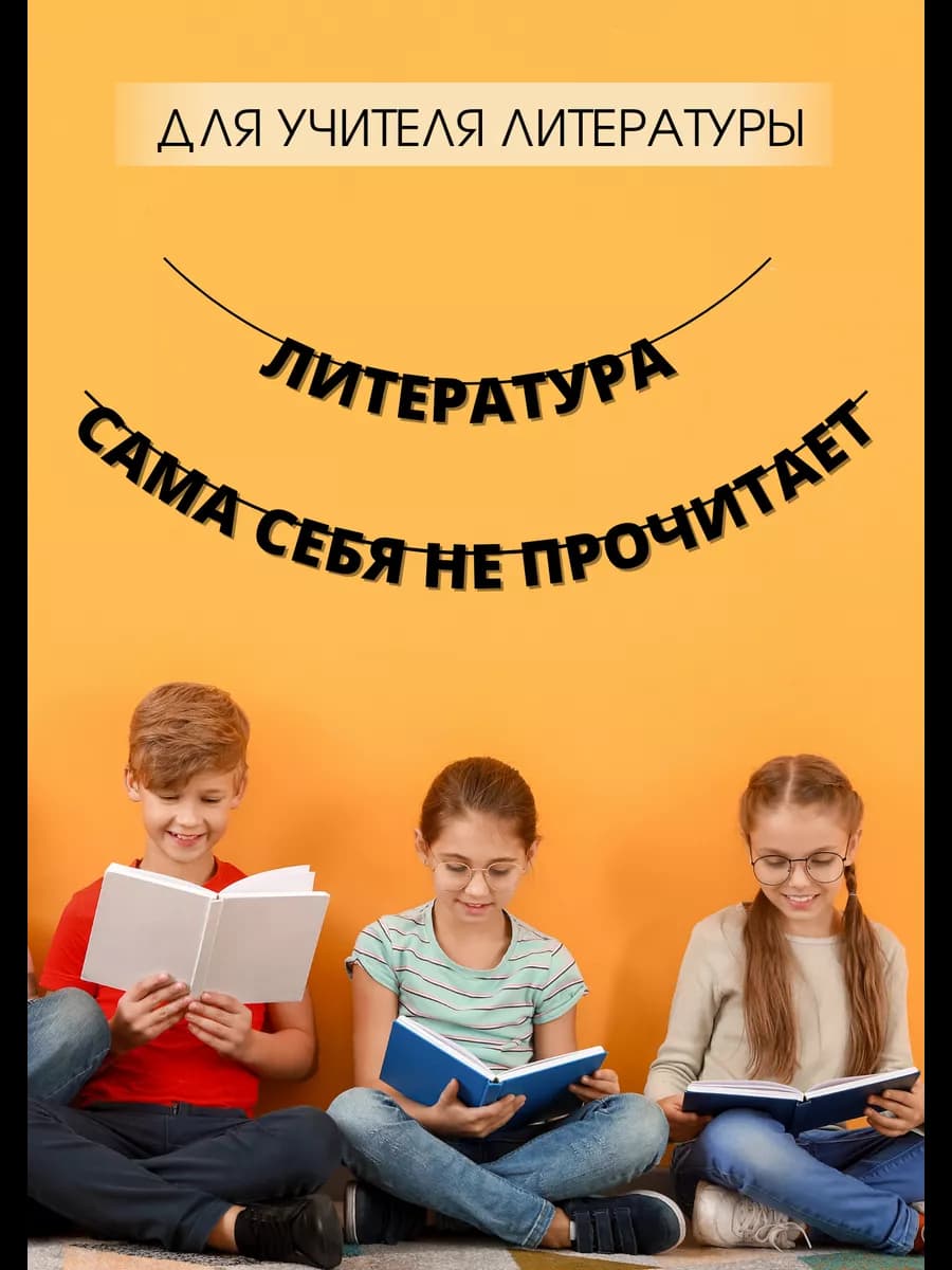 Гирлянда бумажная на стену для учителя литературы