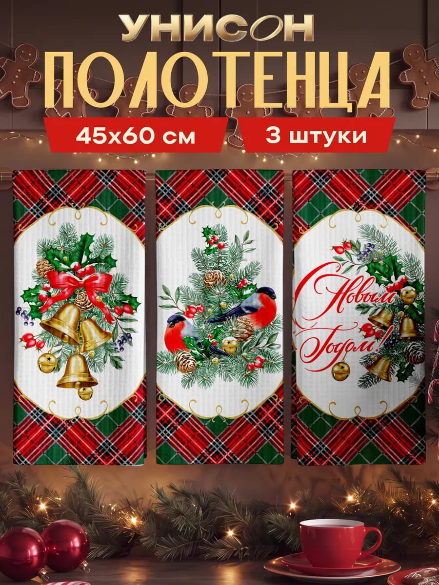 Новогодние полотенца кухонные набор 45х60 3 шт