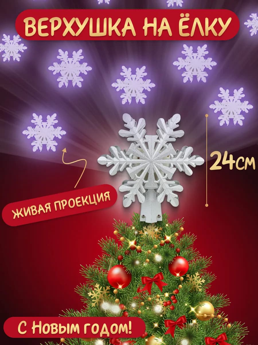 Звезда на елку верхушка Снежинка проектор