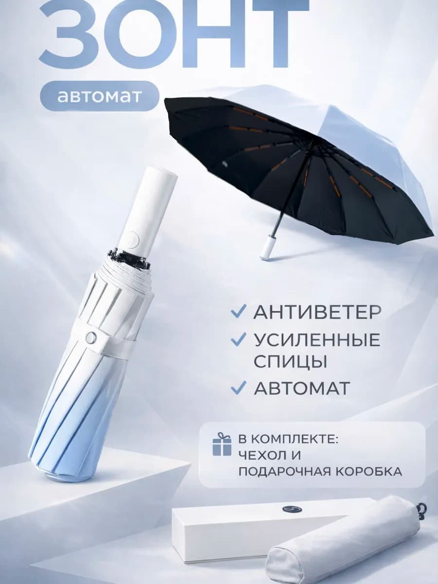 Зонт автомат антиветер складной 12 спиц