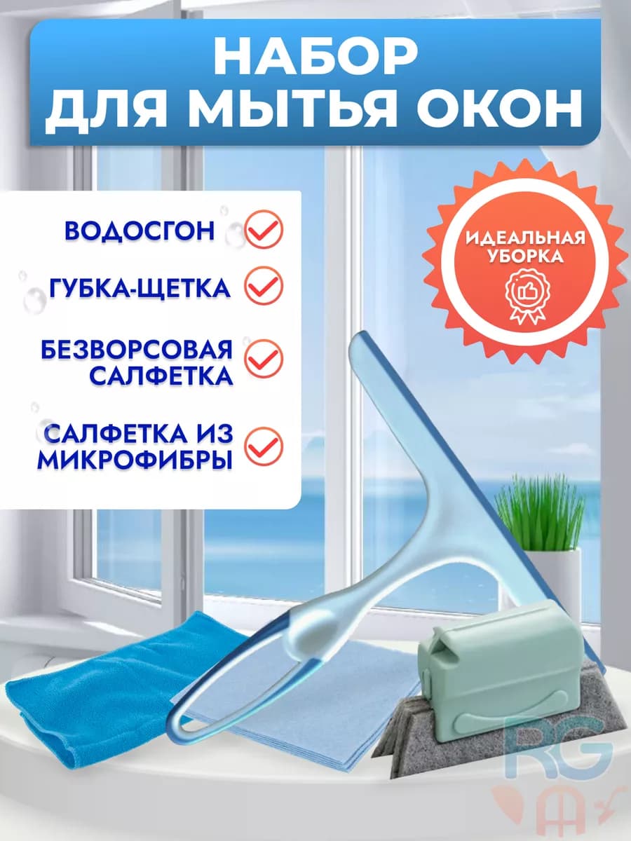 Набор для мытья окон (4 предмета)