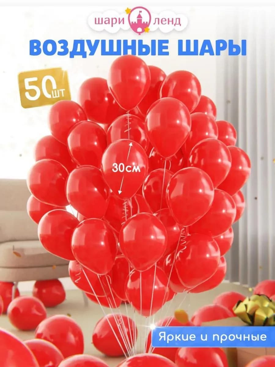 Воздушные шары набор для праздника 50 шт Красные