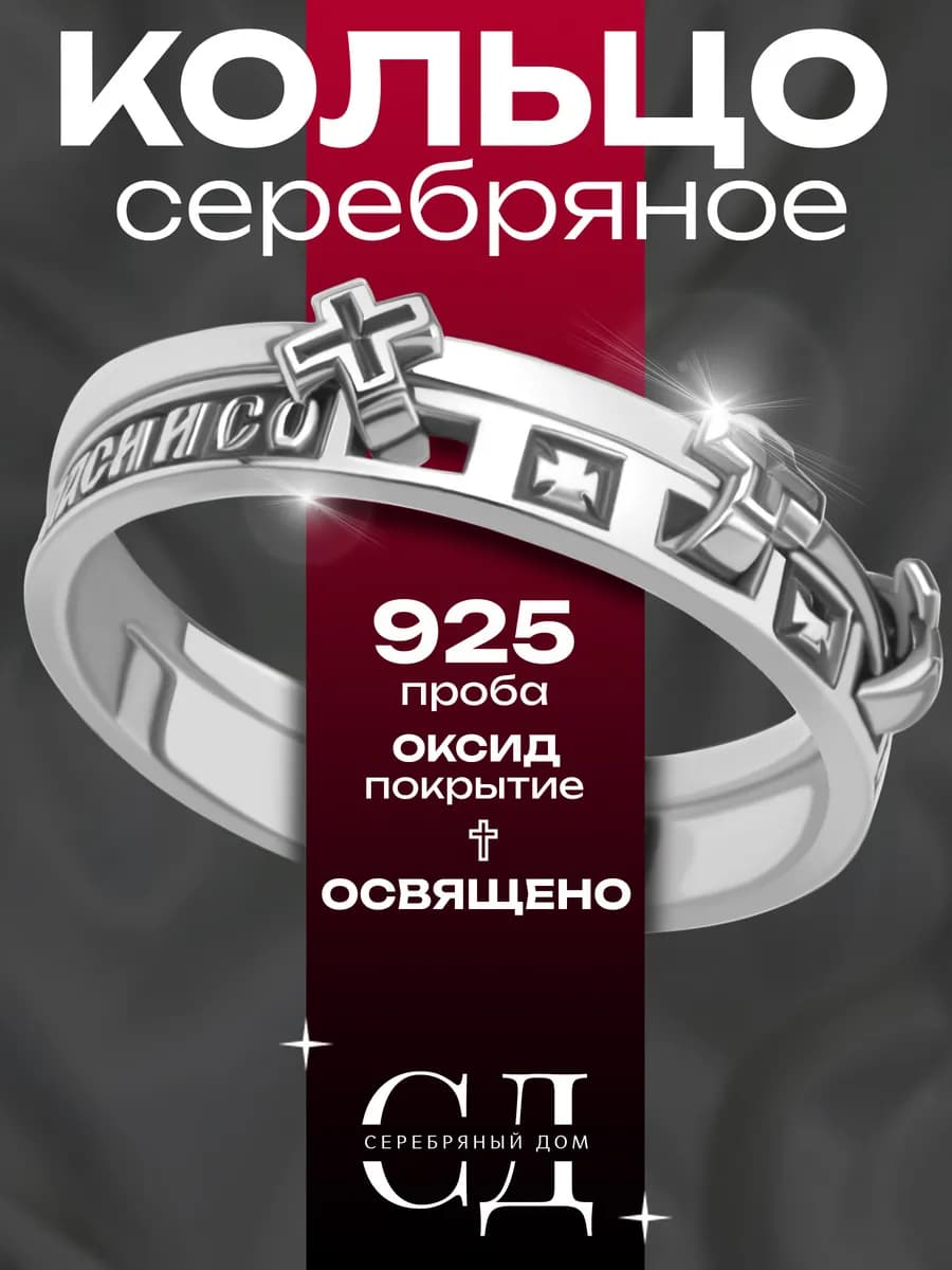 Кольцо серебро 925 "Спаси и Сохрани" православное
