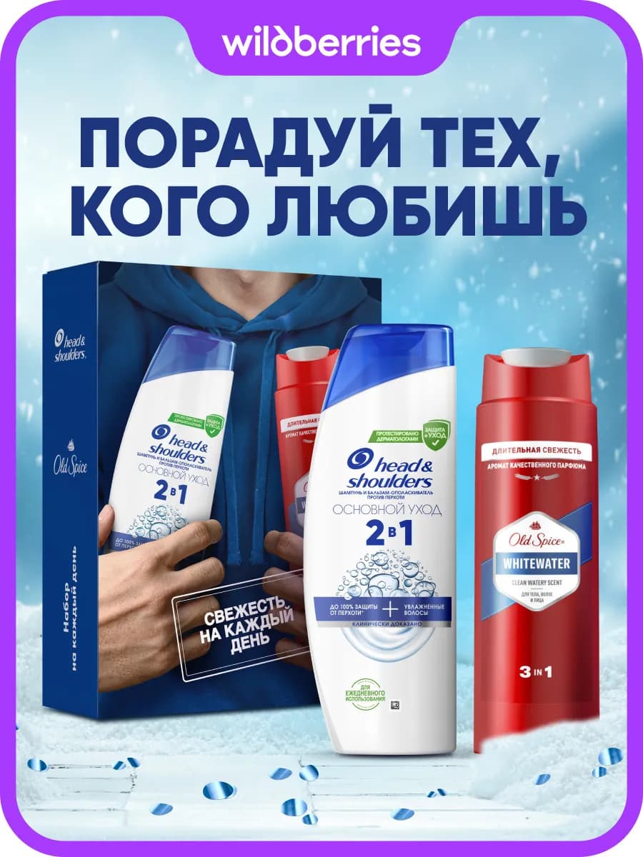 Шампунь и гель для душа основной уход и whitewater 200+250мл