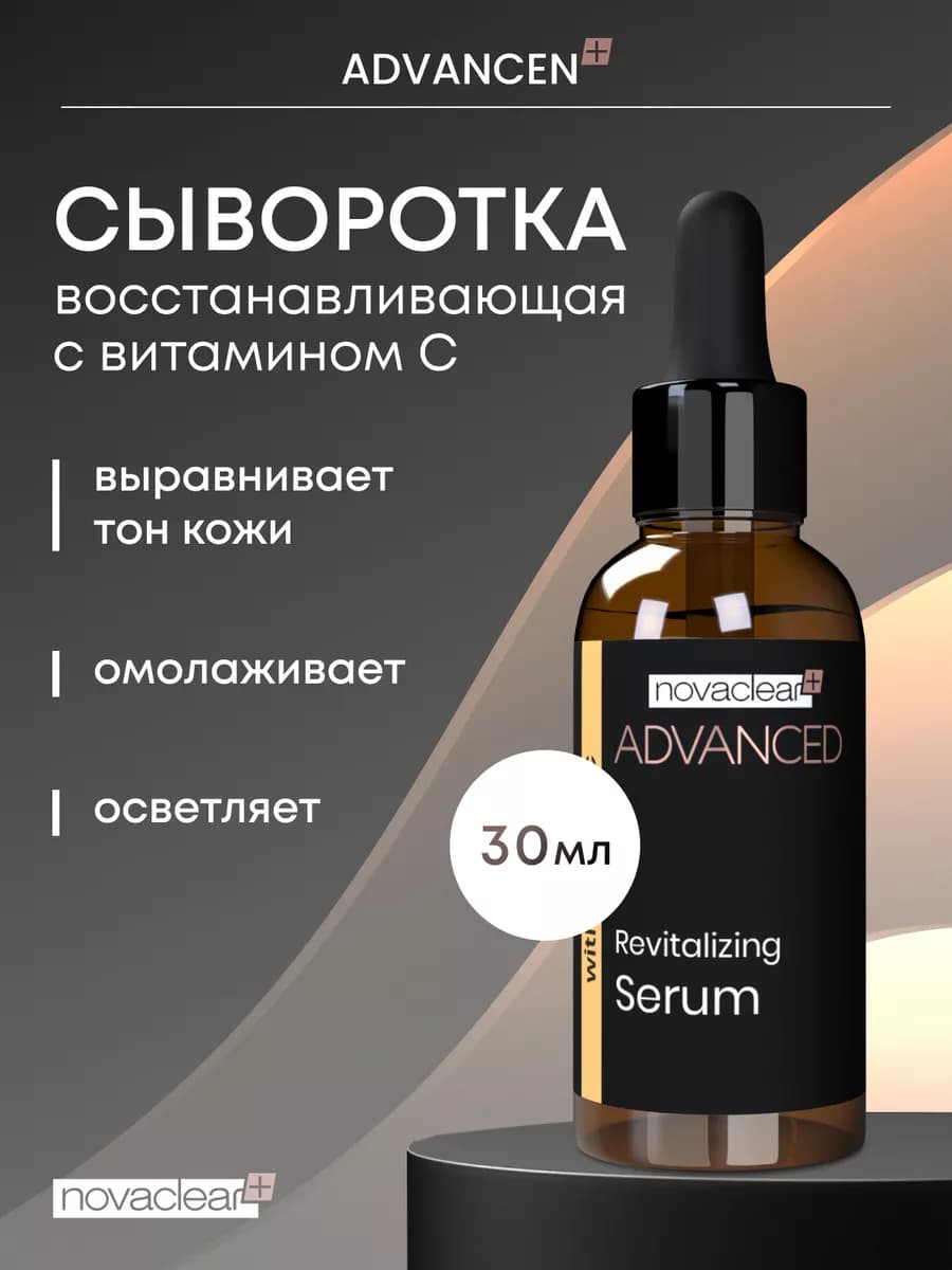 Сыворотка для лица с витамином С, 30мл