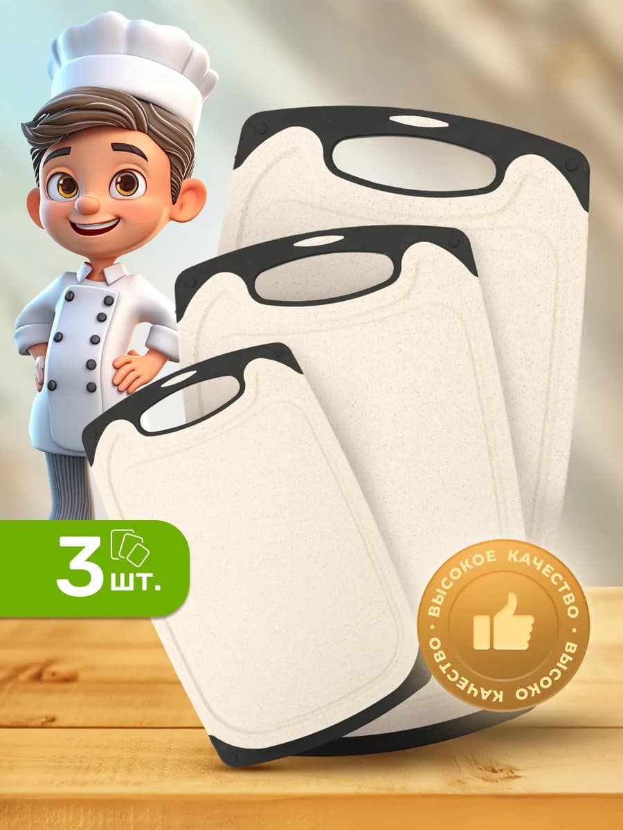 Доска разделочная пластиковая 3 штуки