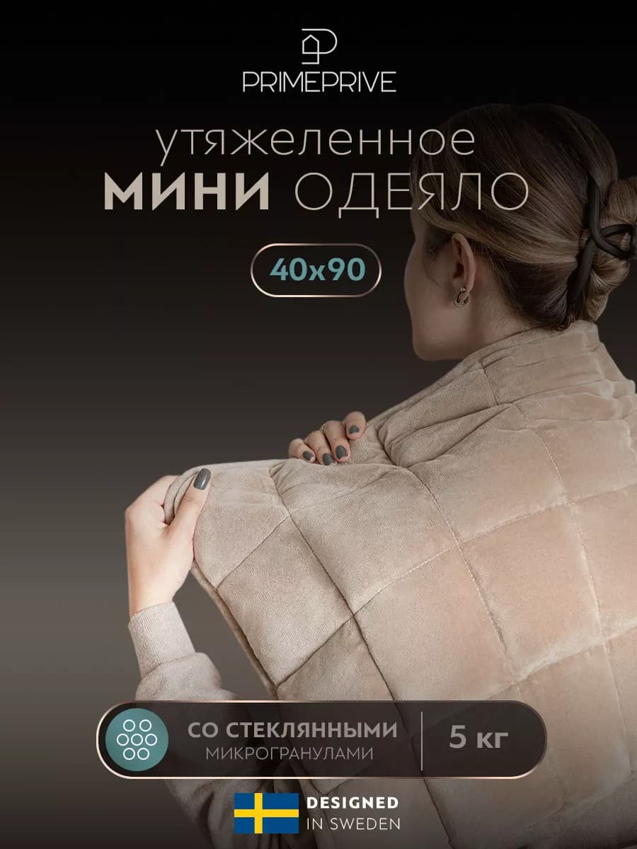 Одеяло мини 40х90 утяжеленное стеклянные гранулы, 5 кг