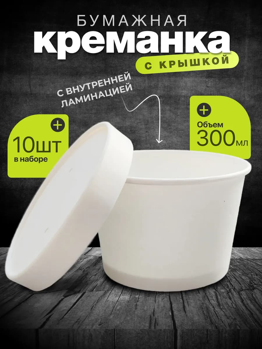 Креманка одноразовая бумажная белая с крышкой 300мл