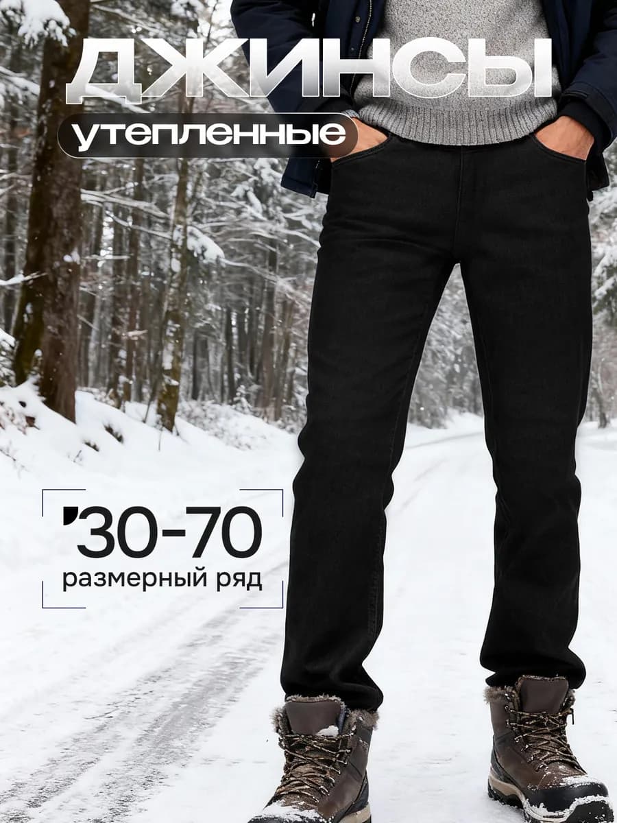 Джинсы утепленные прямые классические на флисе