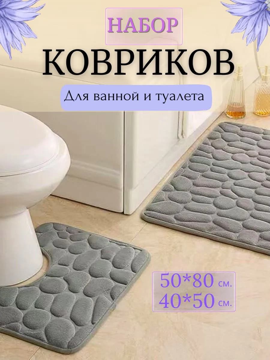 Комплект ковриков для ванной и туалета серый — 2 шт