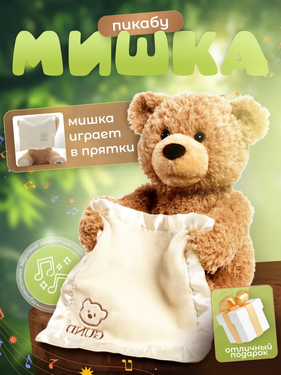 Интерактивный плюшевый Мишка ку ку тедди 0+