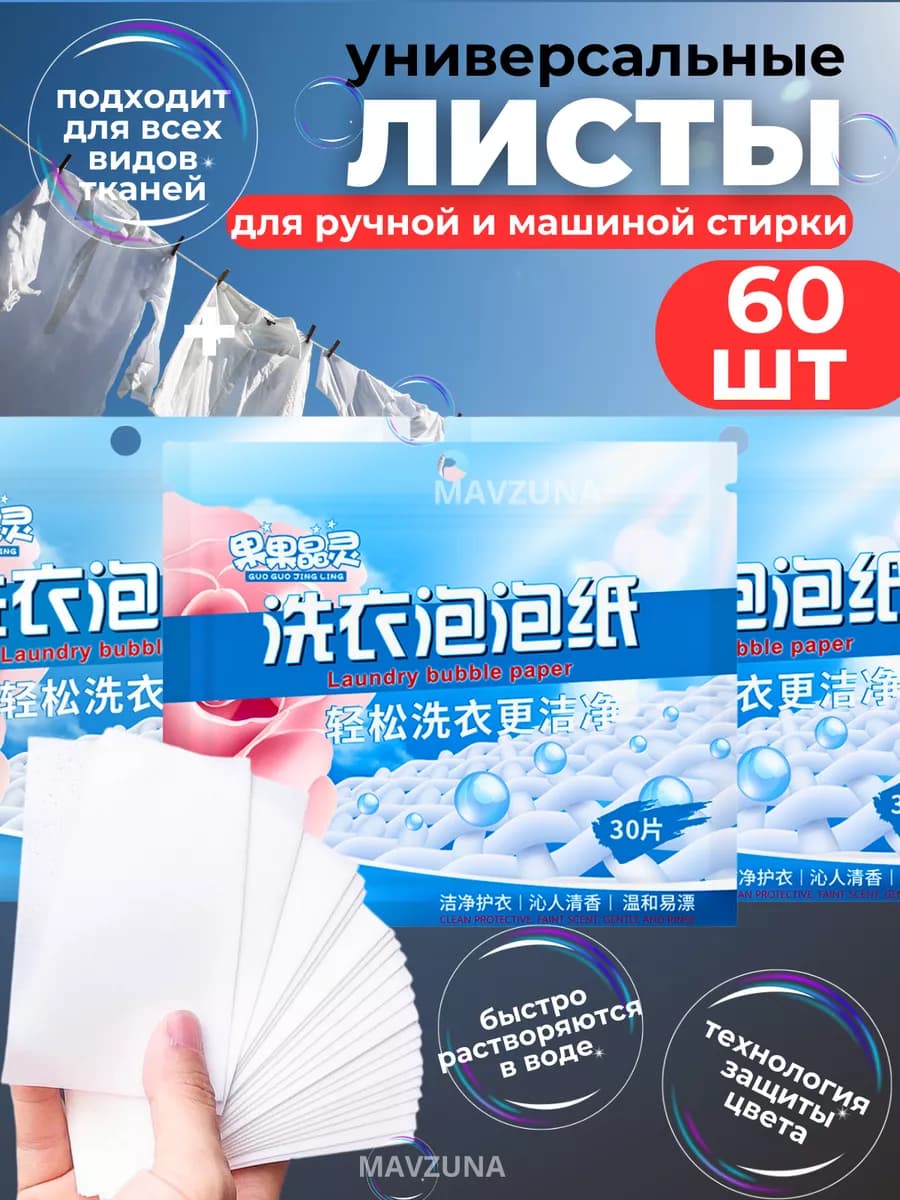 Пластины для стирки белья с кондиционером60шт
