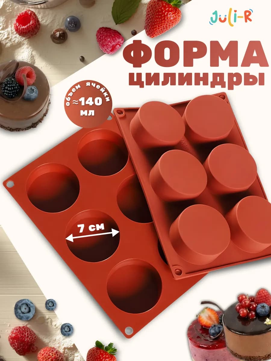 Силиконовая форма для пирожных, начинки и котлет цилиндры