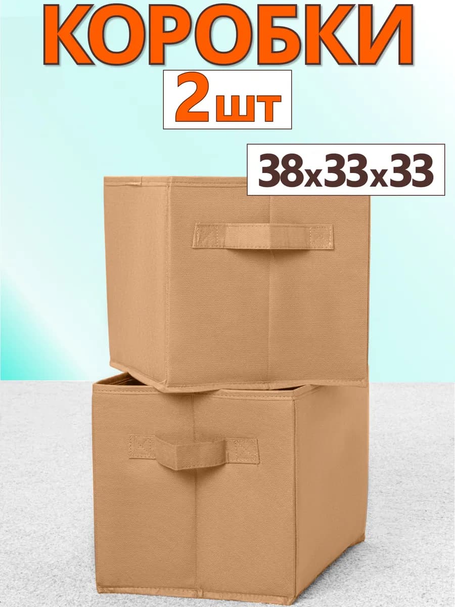 Коробки для хранения вещей игрушек короб органайзер 33х38х33