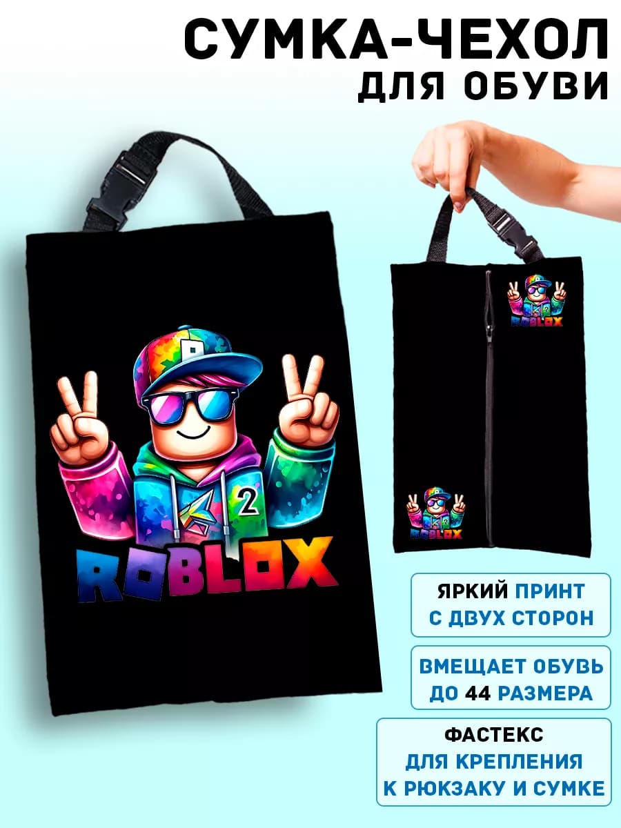 Мешок для обуви для мальчика в школу чехол Роблокс Roblox