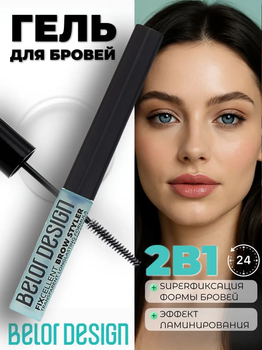 Гель для бровей фиксатор FIXСELLENT