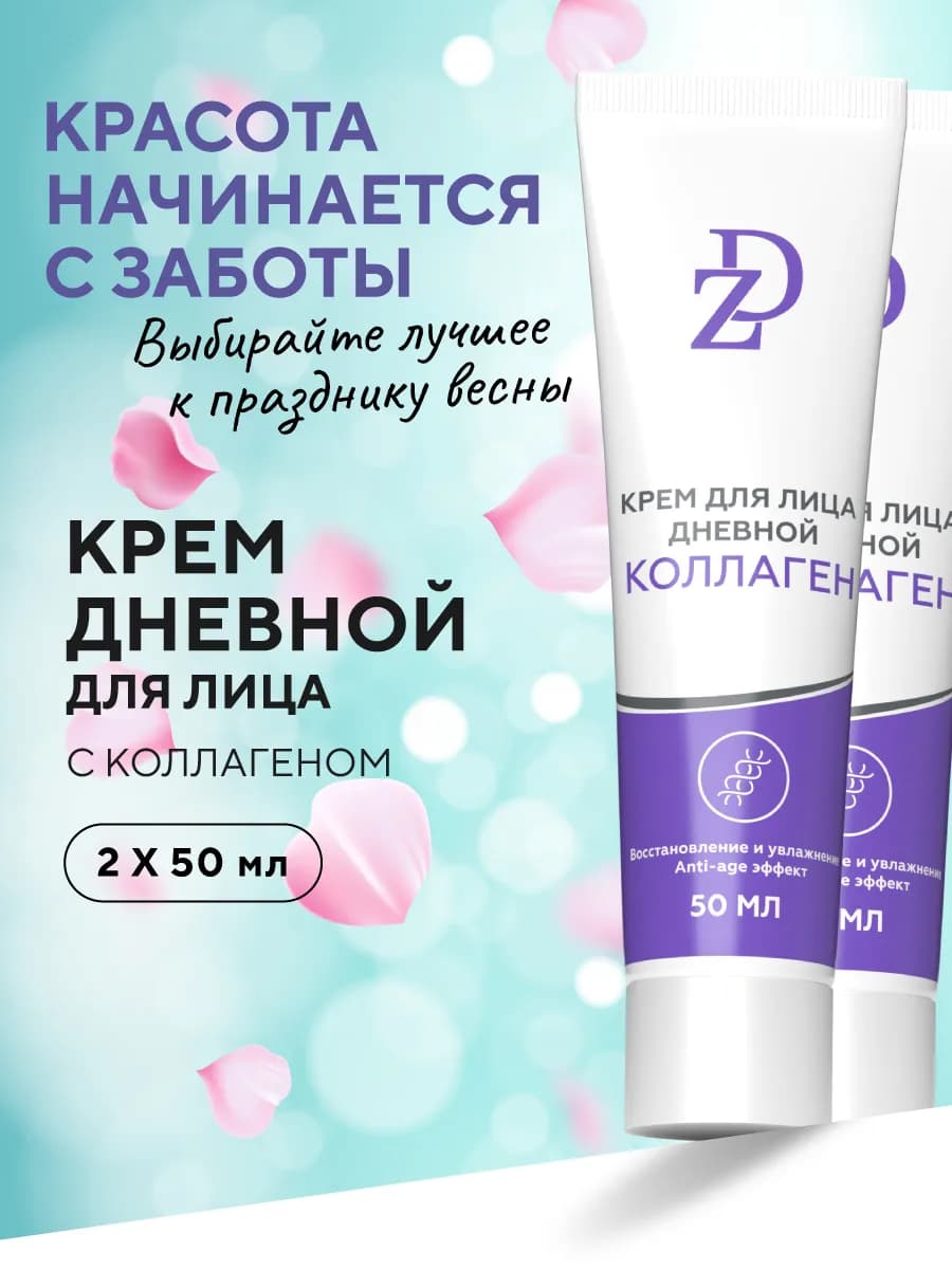 Крем для лица дневной восстанавливающий Коллаген 2 шт