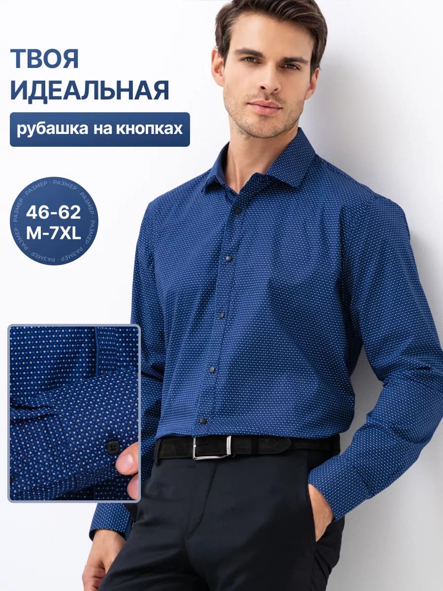 Рубашка классическая с длинным рукавом