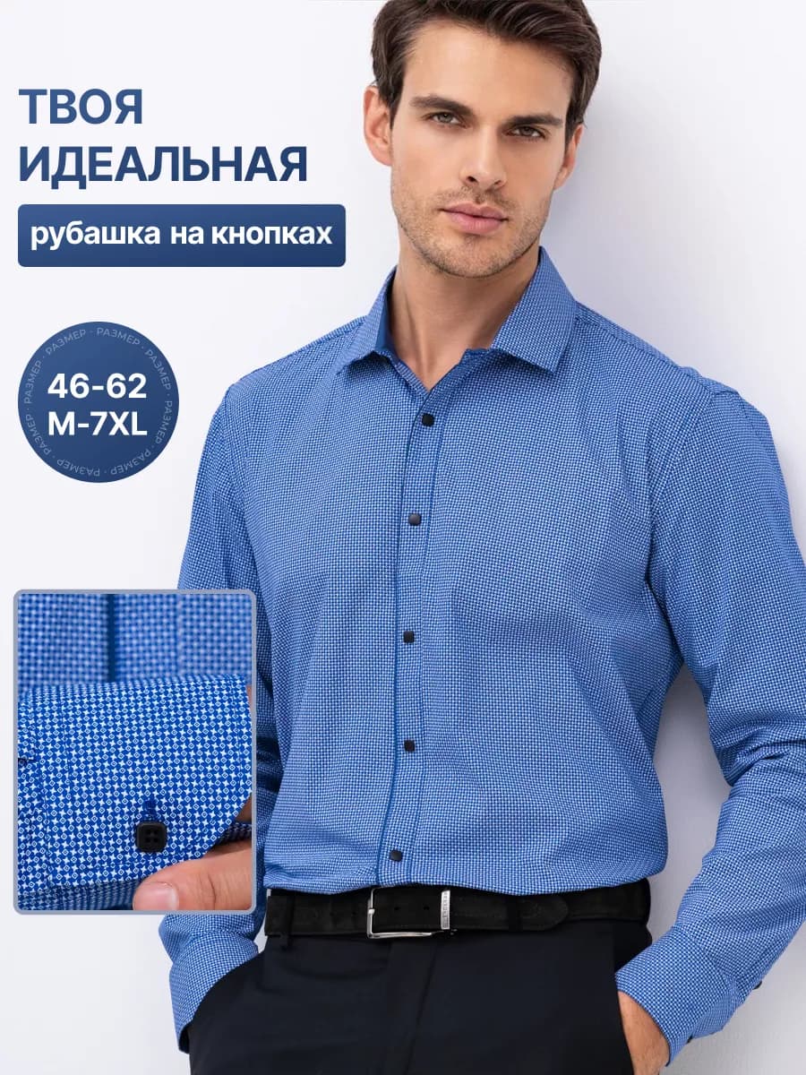 Рубашка классическая с длинным рукавом