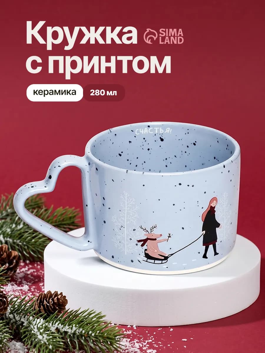 Кружка новогодняя подарочная для чая, 280 мл