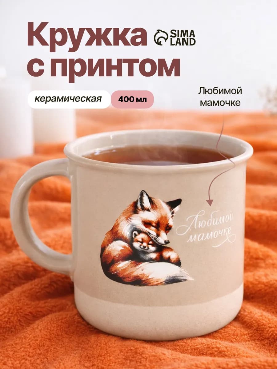 Кружка подарочная для чая и кофе, чашка маме, 400 мл