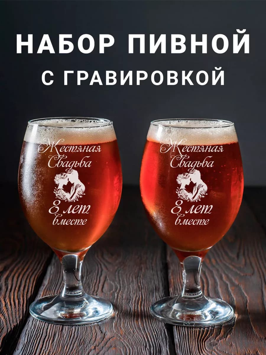 Набор фужеров с гравировкой Жестяная свадьба 8 лет