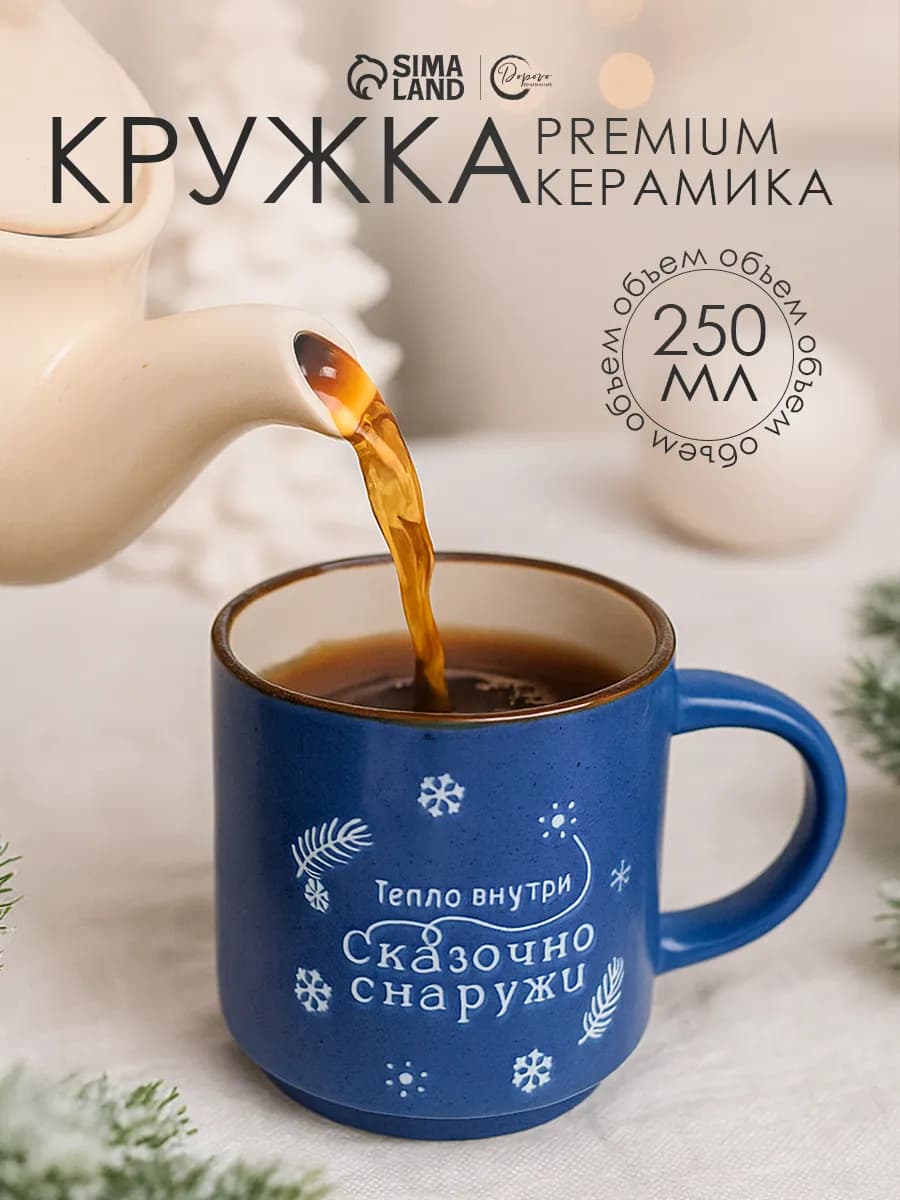 Кружка для чая новогодняя, 250 мл