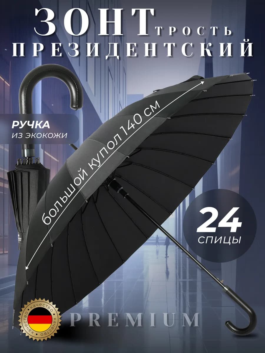 Зонт трость полуавтомат