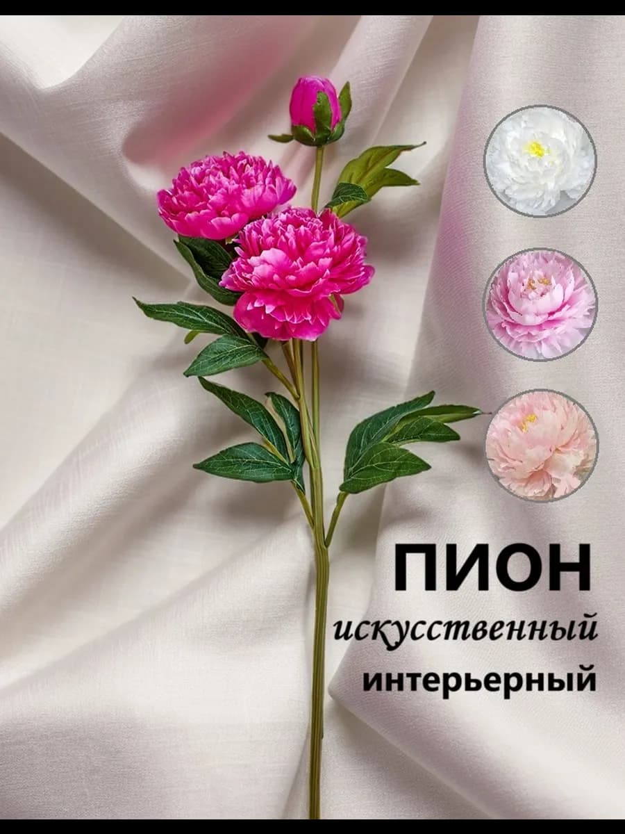 Пионы искусственные для декора интерьера