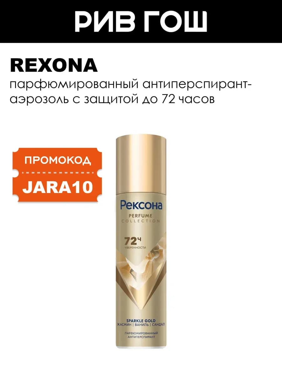 Антиперспирант аэрозоль парфюмированный Sparkle Gold 150 мл